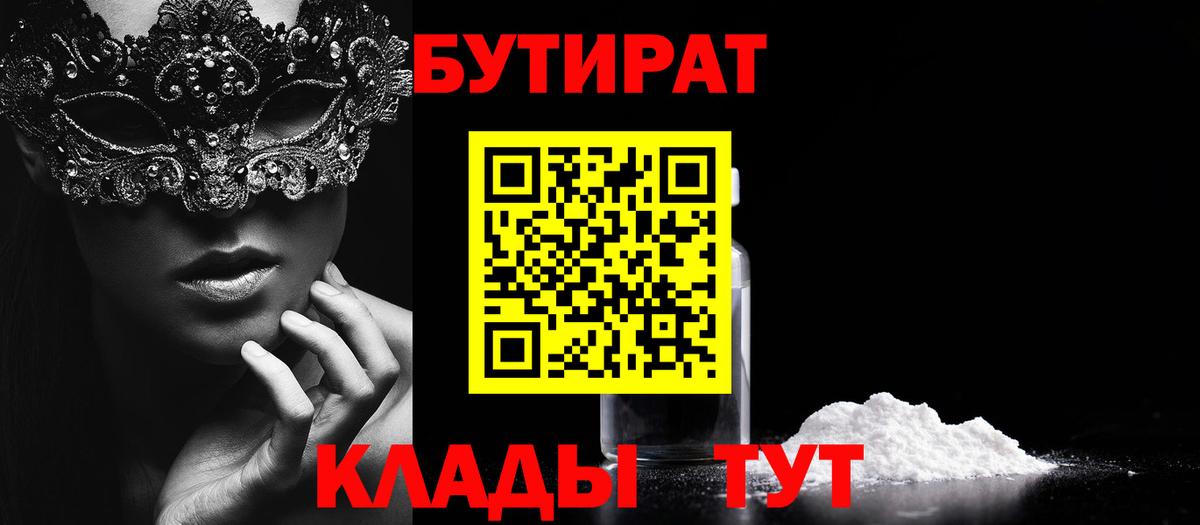 БУТИРАТ  БУТИРАТ BDO 33%  Вход с VPN  Шебекино 
